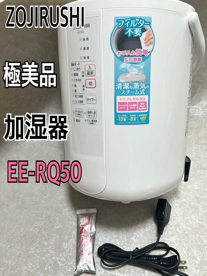 美品 象印 スチーム式　加湿器 EE-RQ50-WA ポット型