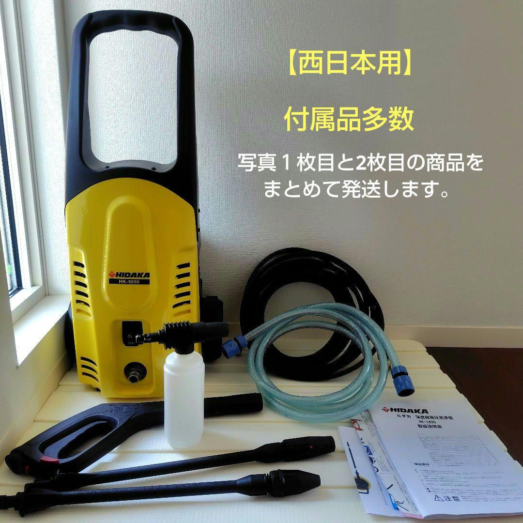 HIDAKA 高圧洗浄機 HK-1890 本体と付属品
