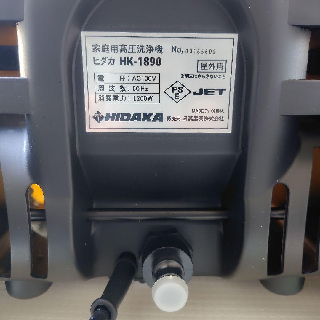 HIDAKA 高圧洗浄機 HK-1890 本体と付属品