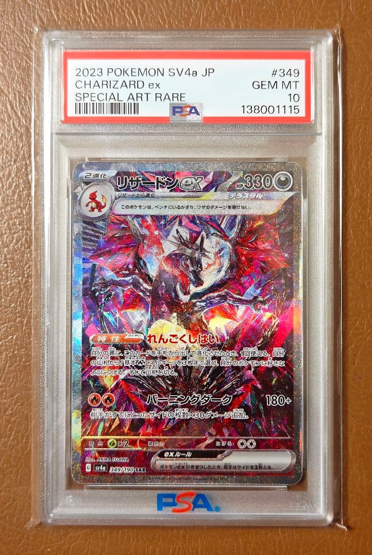 PSA10 リザードンex SAR 349/190 シャイニートレジャー ポケカ