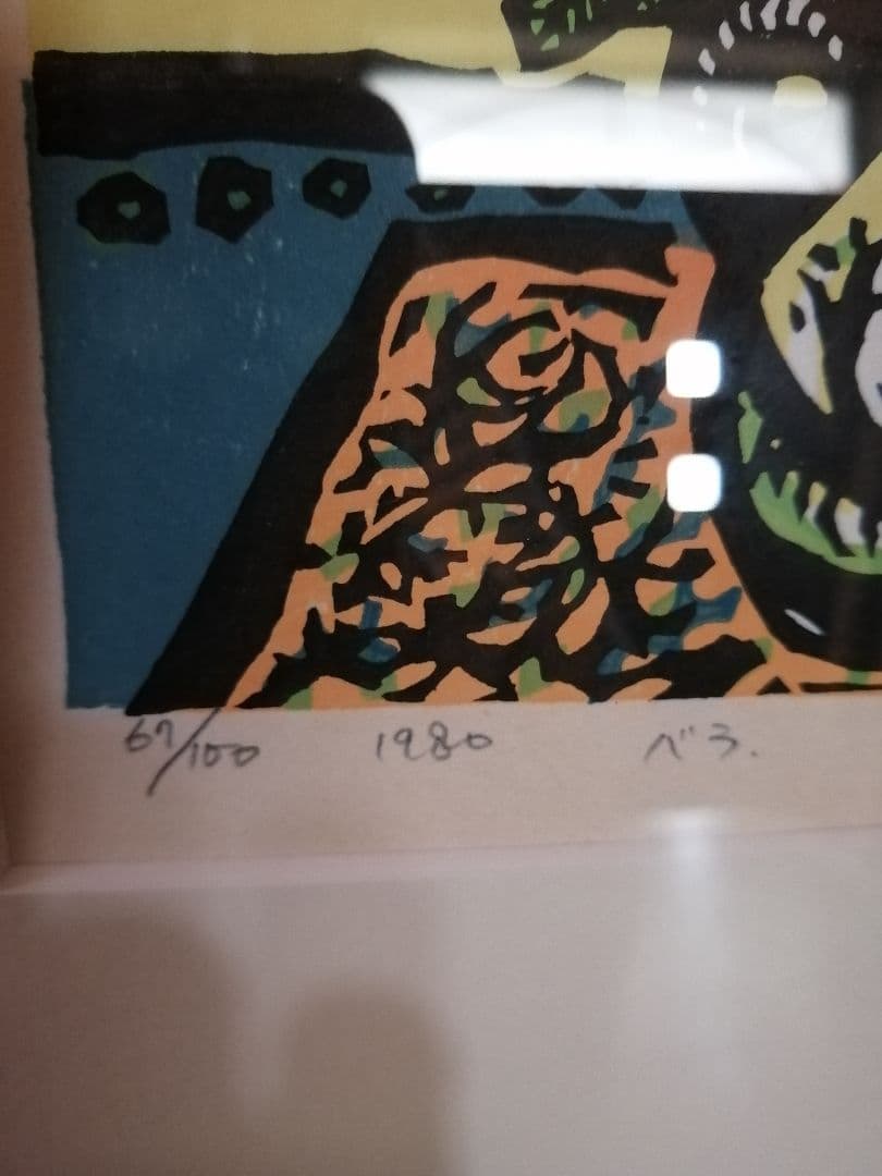 牧野宗則　木版画　額有り　リトグラフ　バラ　版画