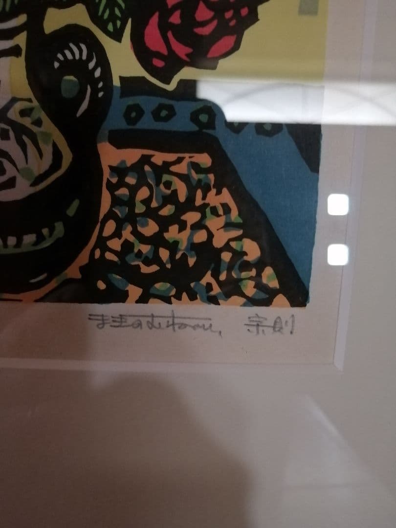 牧野宗則　木版画　額有り　リトグラフ　バラ　版画
