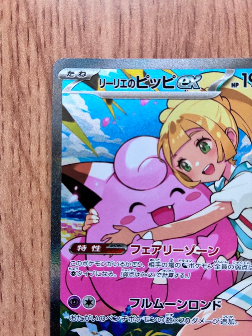 【美品】リーリエのピッピｅx　SAR スタートデッキ032/100　全カード