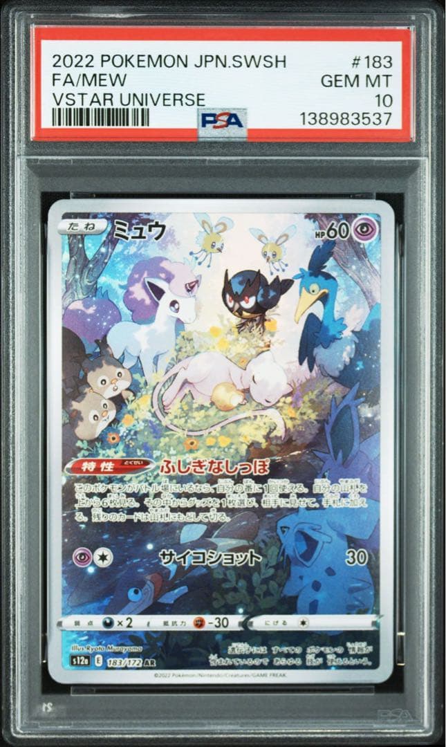PSA10 連番セット ミュウツー ar ミュウ ar S12a SV2a