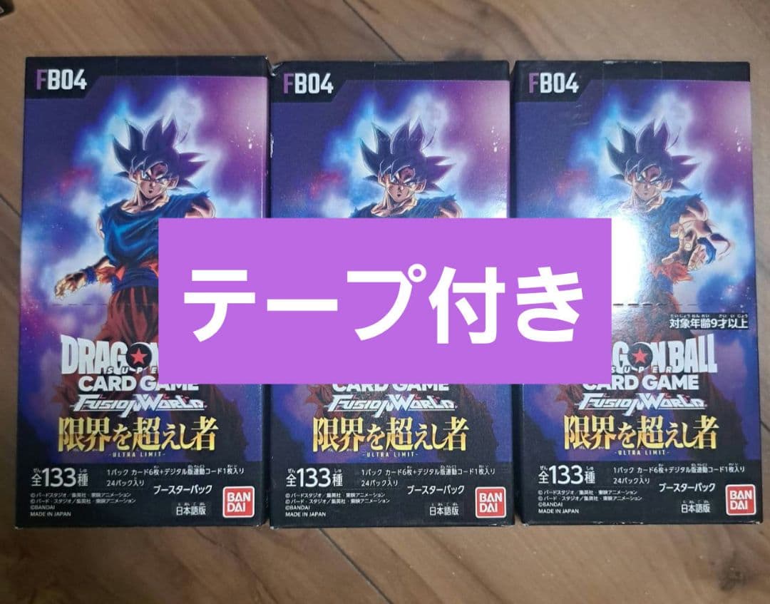ドラゴンボール　フュージョンワールド 限界を超えし者　３BOX　テープ付き