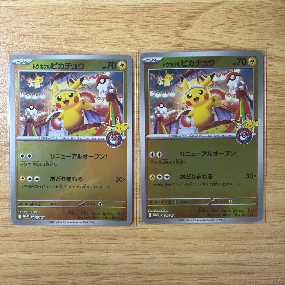 ポケモンカード　トウホクのピカチュウ プロモ　2枚　ポケモンセンターオンライン