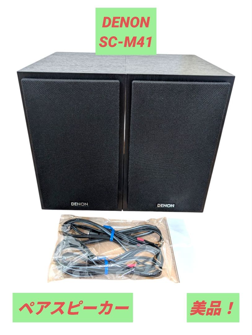 【美品】DENON SC-M41 2WAYスピーカー 6Ω ペアスピーカー