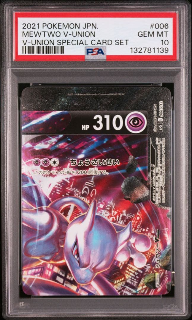 ポケモンカード　PSA10 ミュウツー　v union 連番