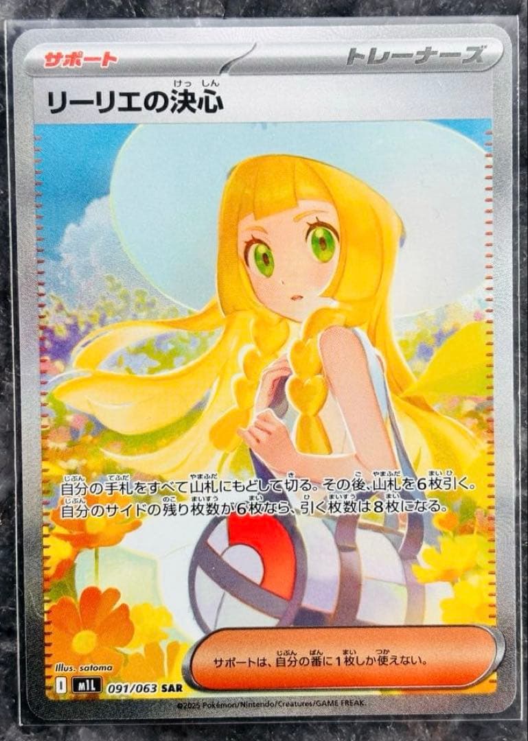 ポケモンカード　メガブレイブ　リーリエの決心 SAR 091/063