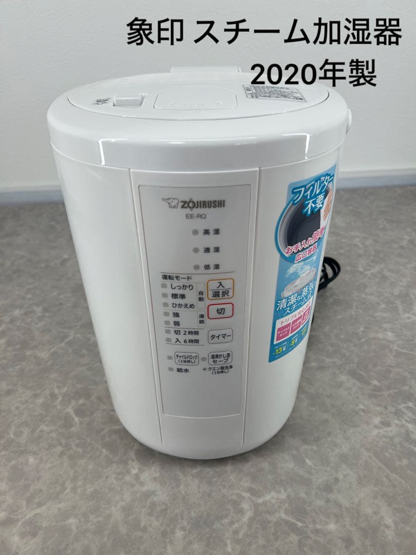 送料込み⭐︎象印【スチーム加湿器 2020年製 フィルター不要】
