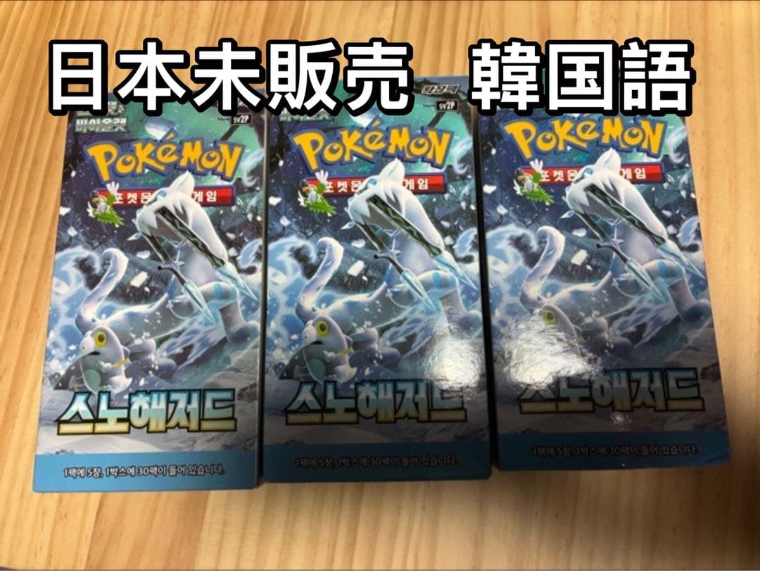 ポケモンカード スノーハザード 韓国語 ハングル文字 3ボックスBOX 新品