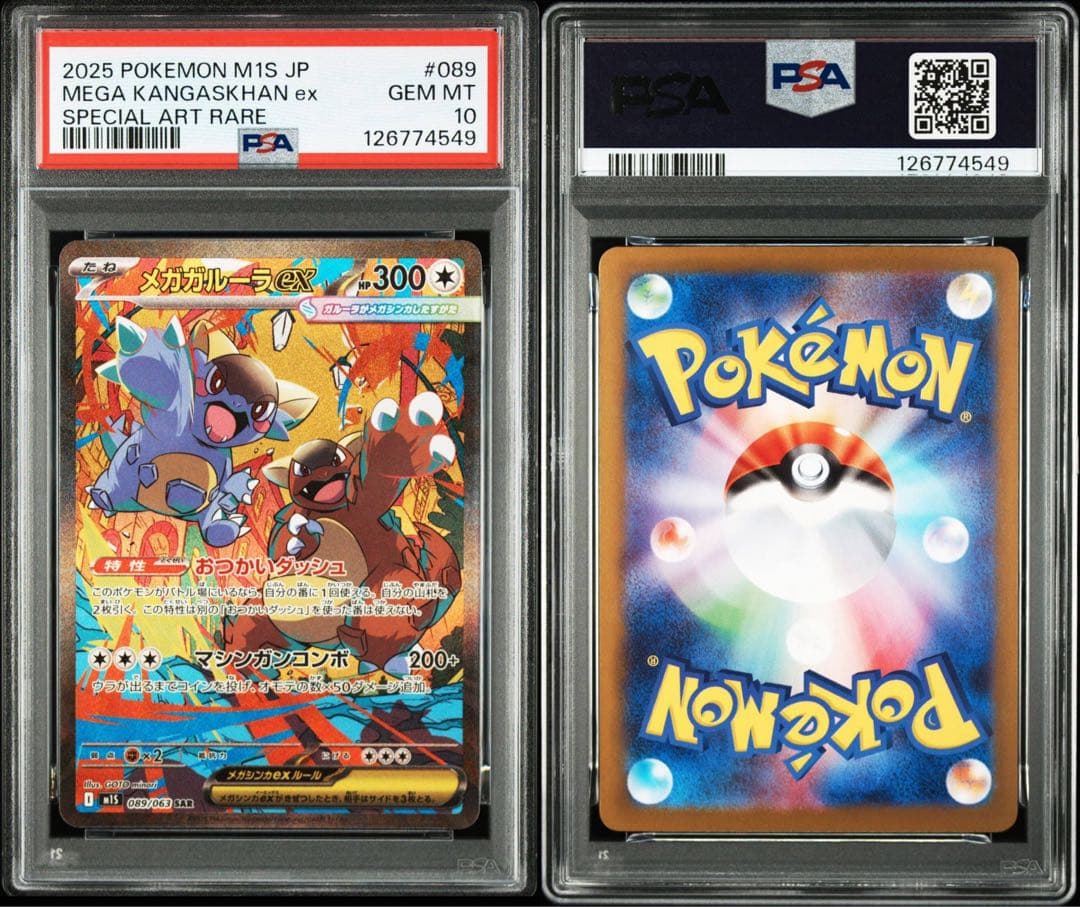 メガガルーラex sar PSA10