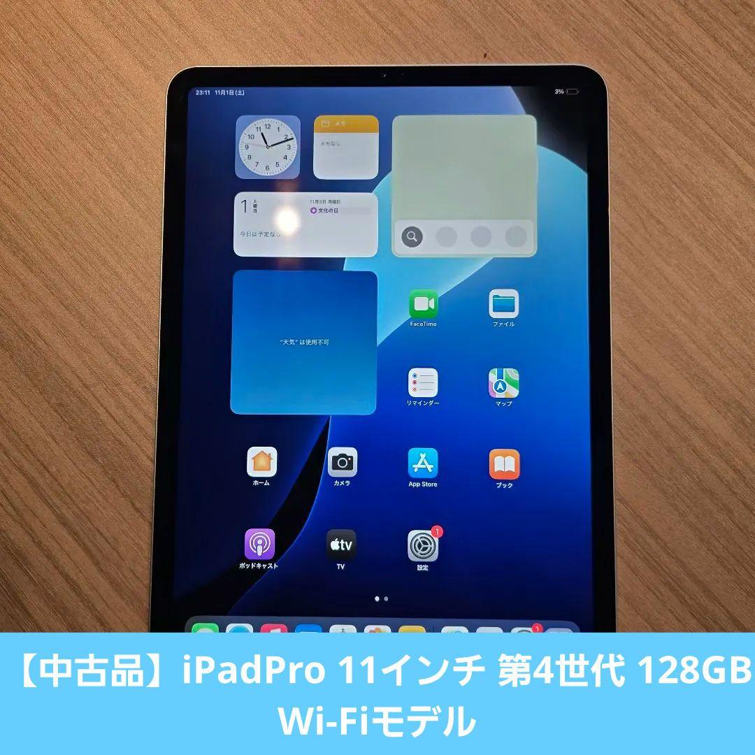 【中古品】iPadPro 11インチ 第4世代 128GB Wi-Fi