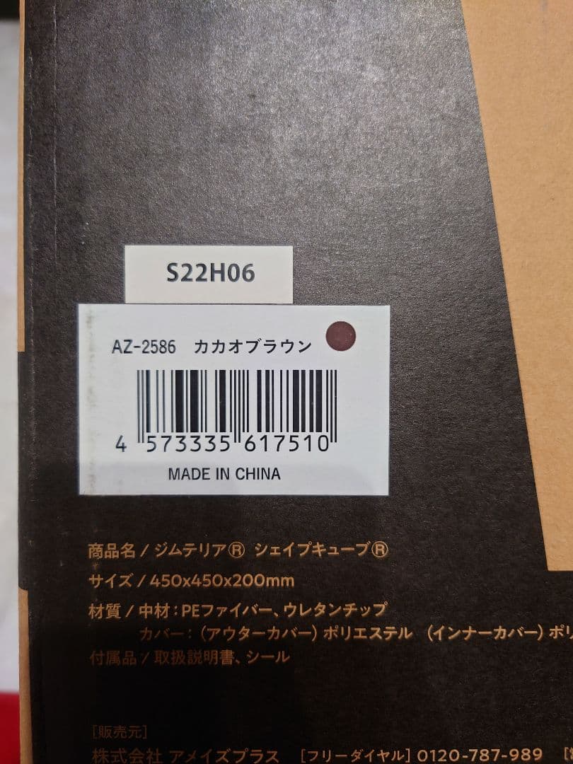 ジムテリア　シェイプキューブ　新品未開封　カカオブラウン