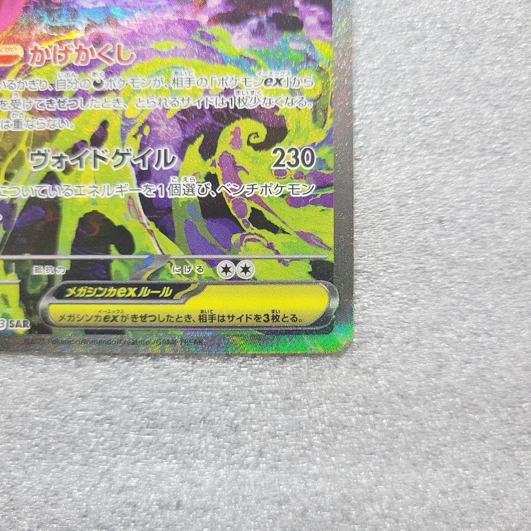 メガゲンガーex SAR [M2a 240/193]