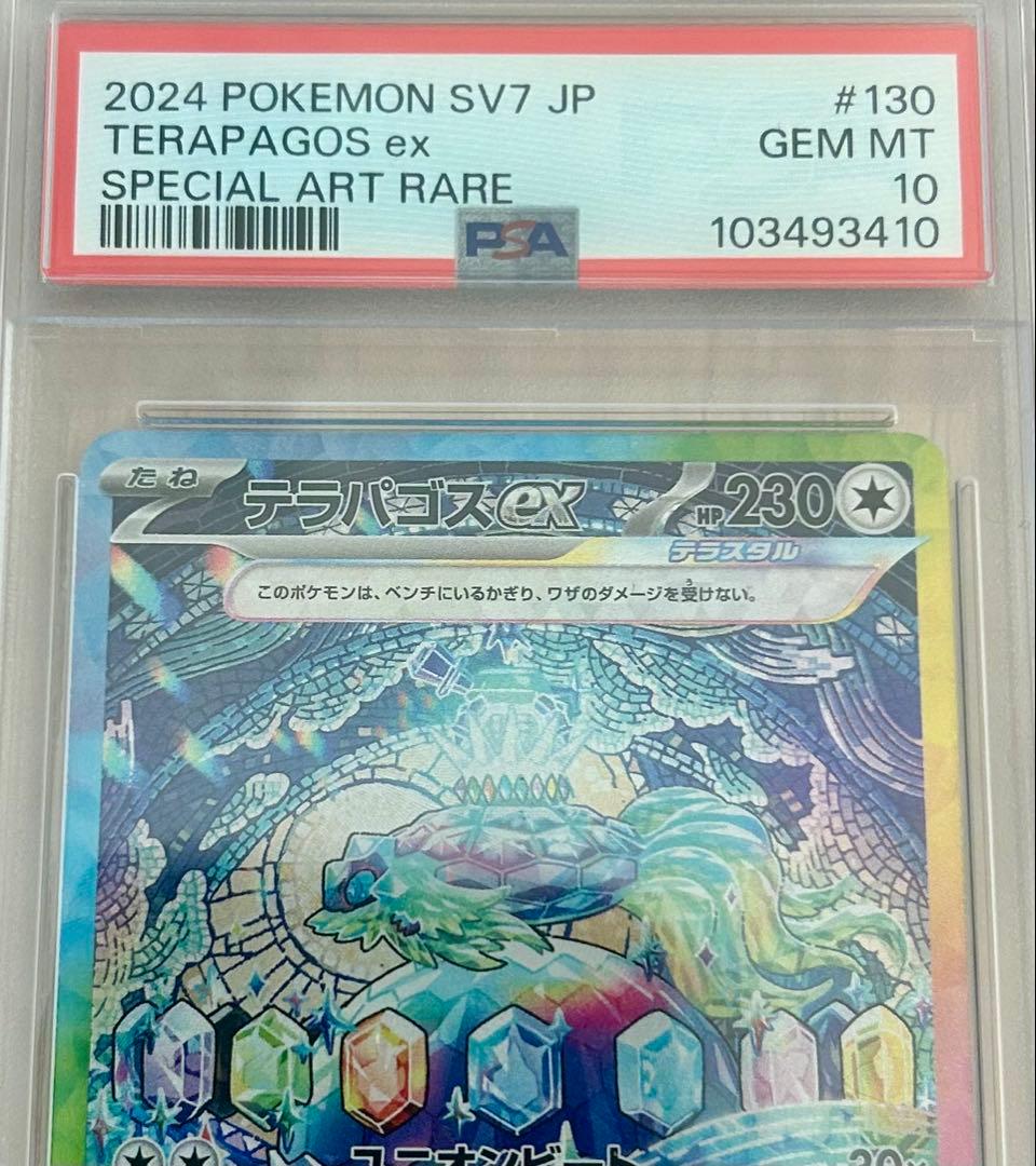 【PSA10】テラパゴスex SAR ステラミラクル 130/102