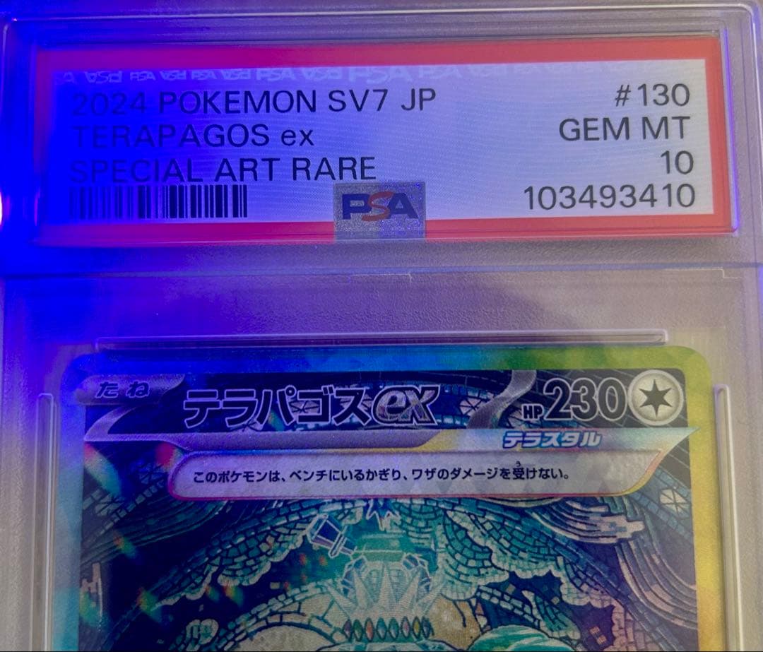 【PSA10】テラパゴスex SAR ステラミラクル 130/102