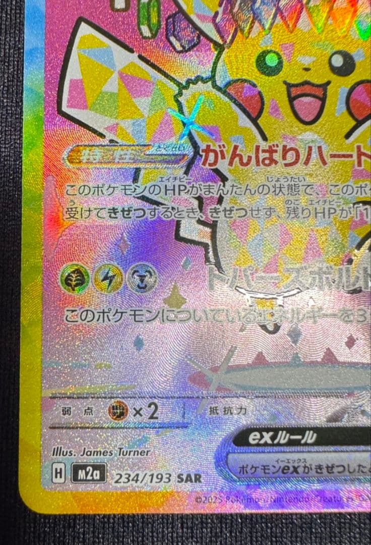 ポケモンカード ピカチュウex SAR（234/193）です。