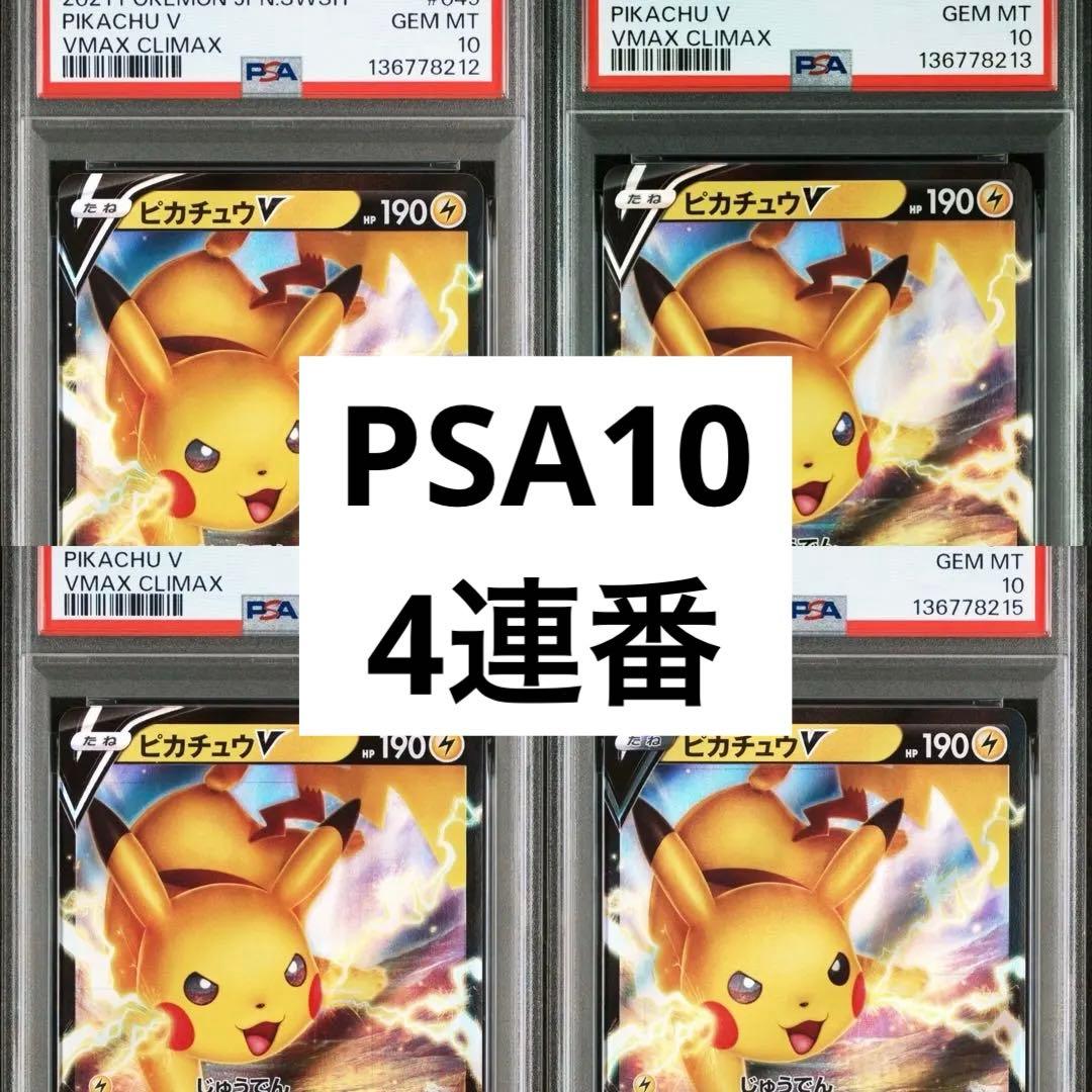 海外人気爆発中　PSA10 4連番　ピカチュウ　045 VMAX CLIMAX