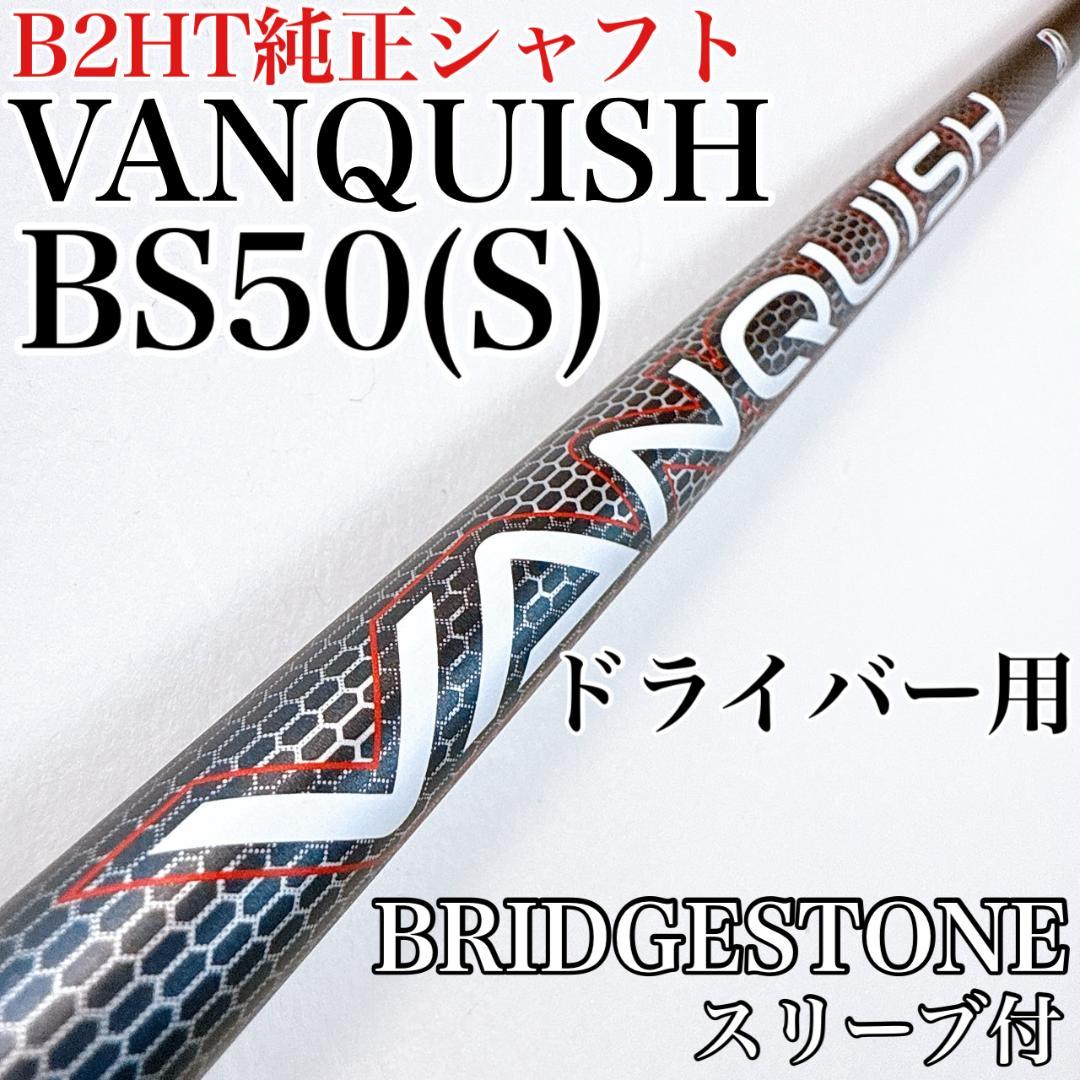 ヴァンキッシュ　BS50（S）　ドライバー用シャフト　ブリヂストンスリーブ