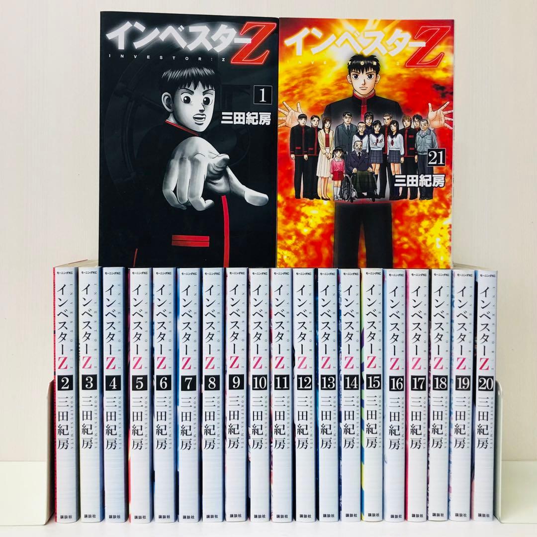 インベスターZ 全巻セット　 1〜21巻　三田紀房