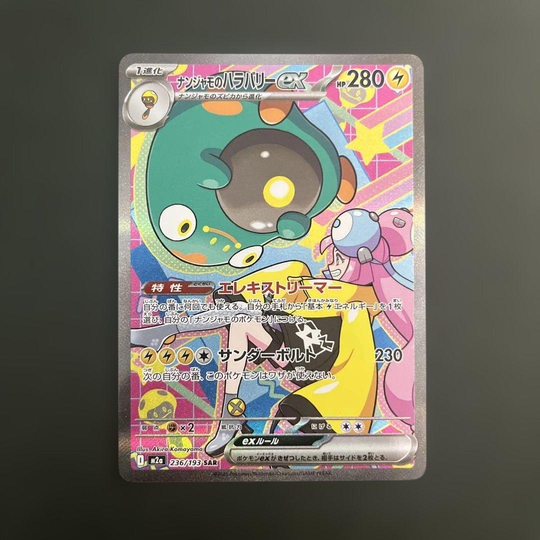 ポケモン メガドリームex ナンジャモのハラバリーex SAR