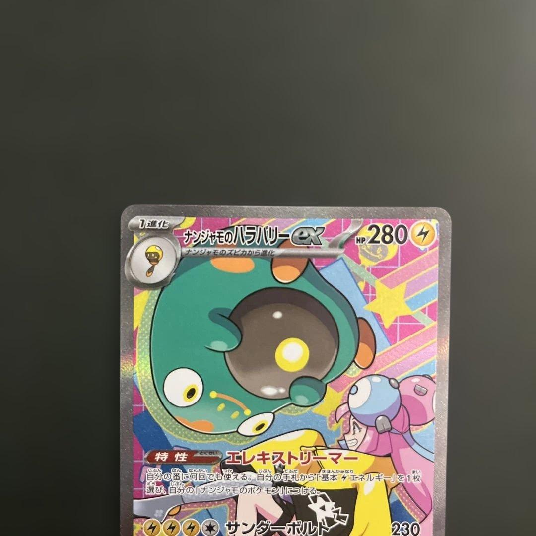 ポケモン メガドリームex ナンジャモのハラバリーex SAR