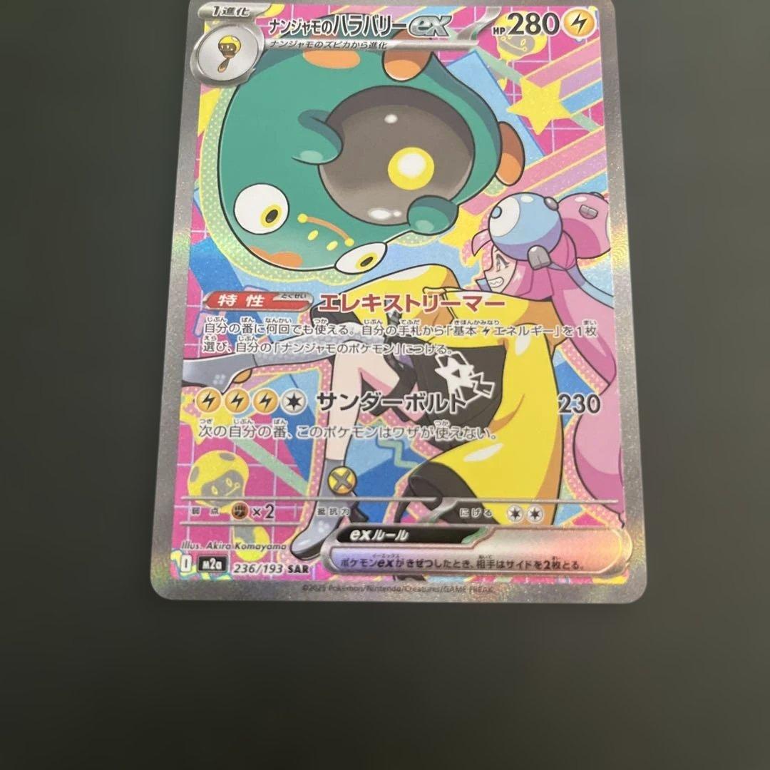 ポケモン メガドリームex ナンジャモのハラバリーex SAR