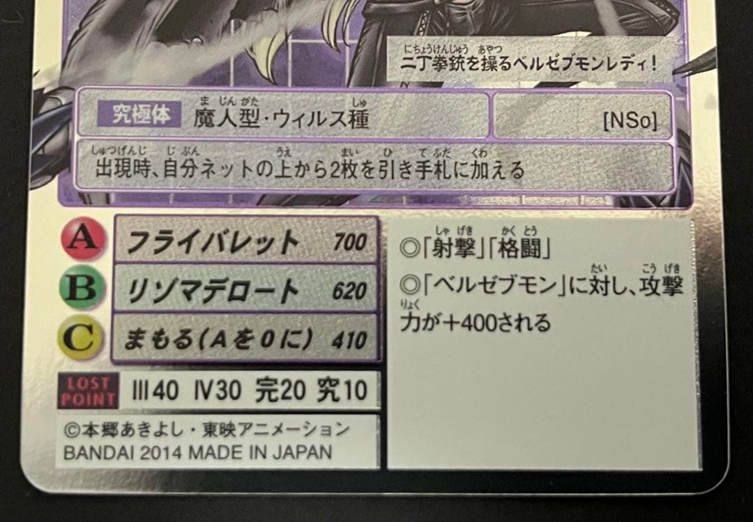 ベルスターモン　Re-24　旧デジカ