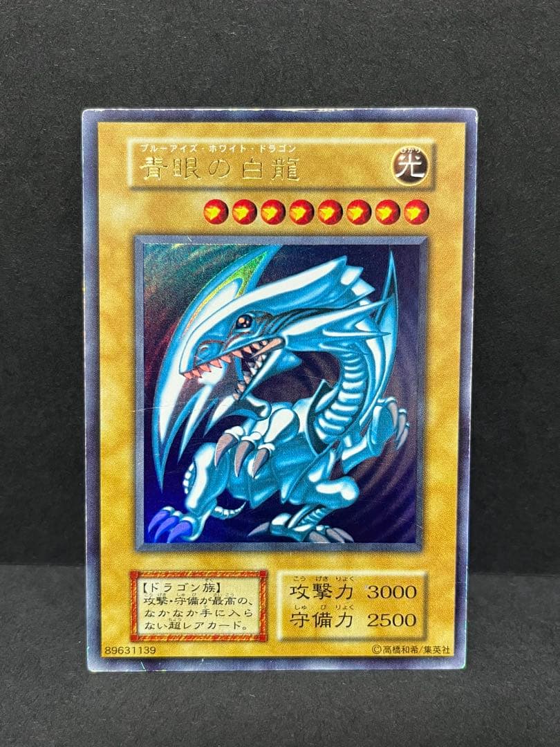 ジ*ー様 【¥300〜オークション】 青眼の白龍 初期 ウルトラレア②