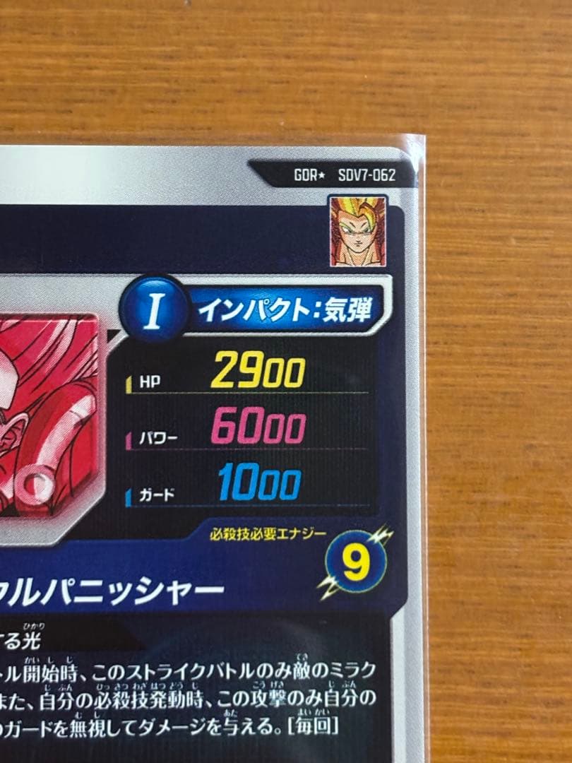 ドラゴンボールスーパーダイバーズ SDV7-062 ゴジータ(パラレル)