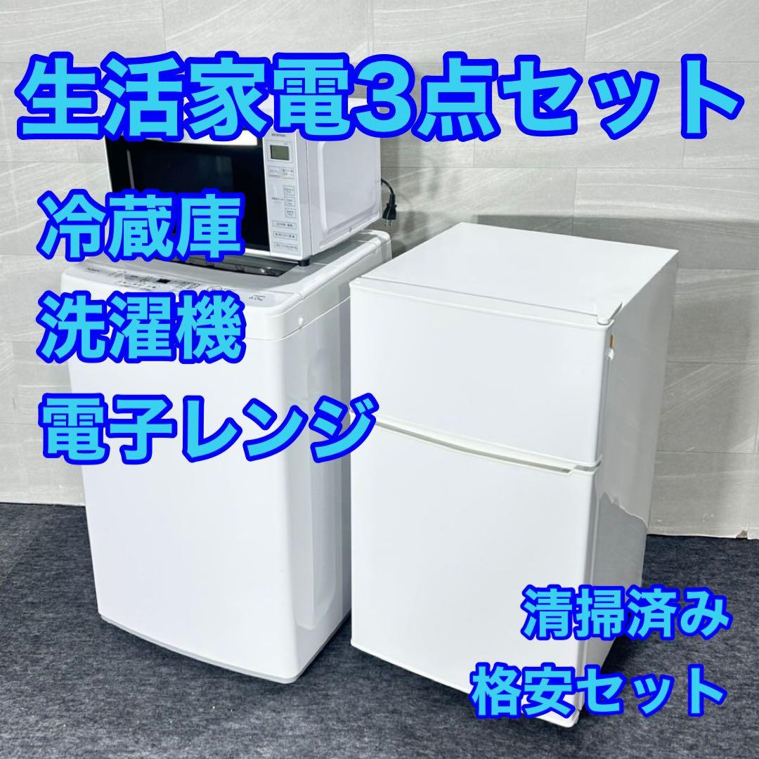 生活家電3点セット 冷蔵庫 洗濯機 電子レンジ 清掃済み 格安セット d5215