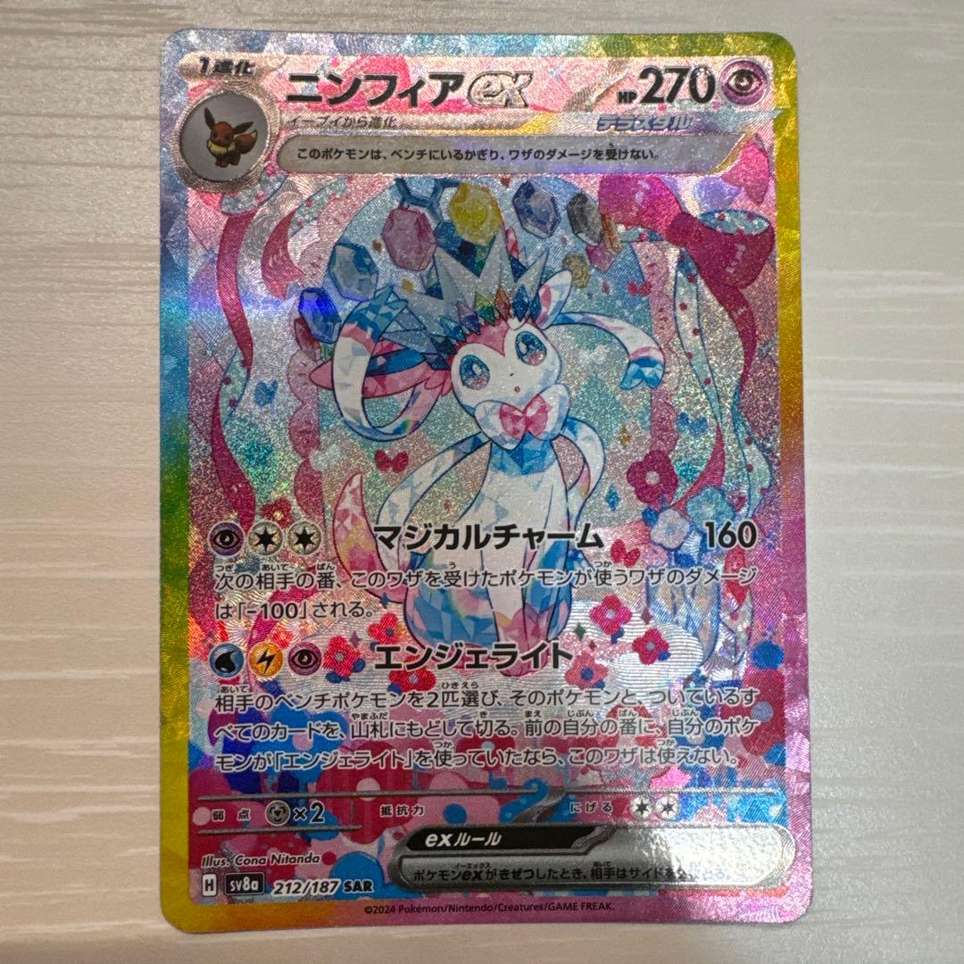 ニンフィアex SAR SV8a 212/187 センタリング良好美品