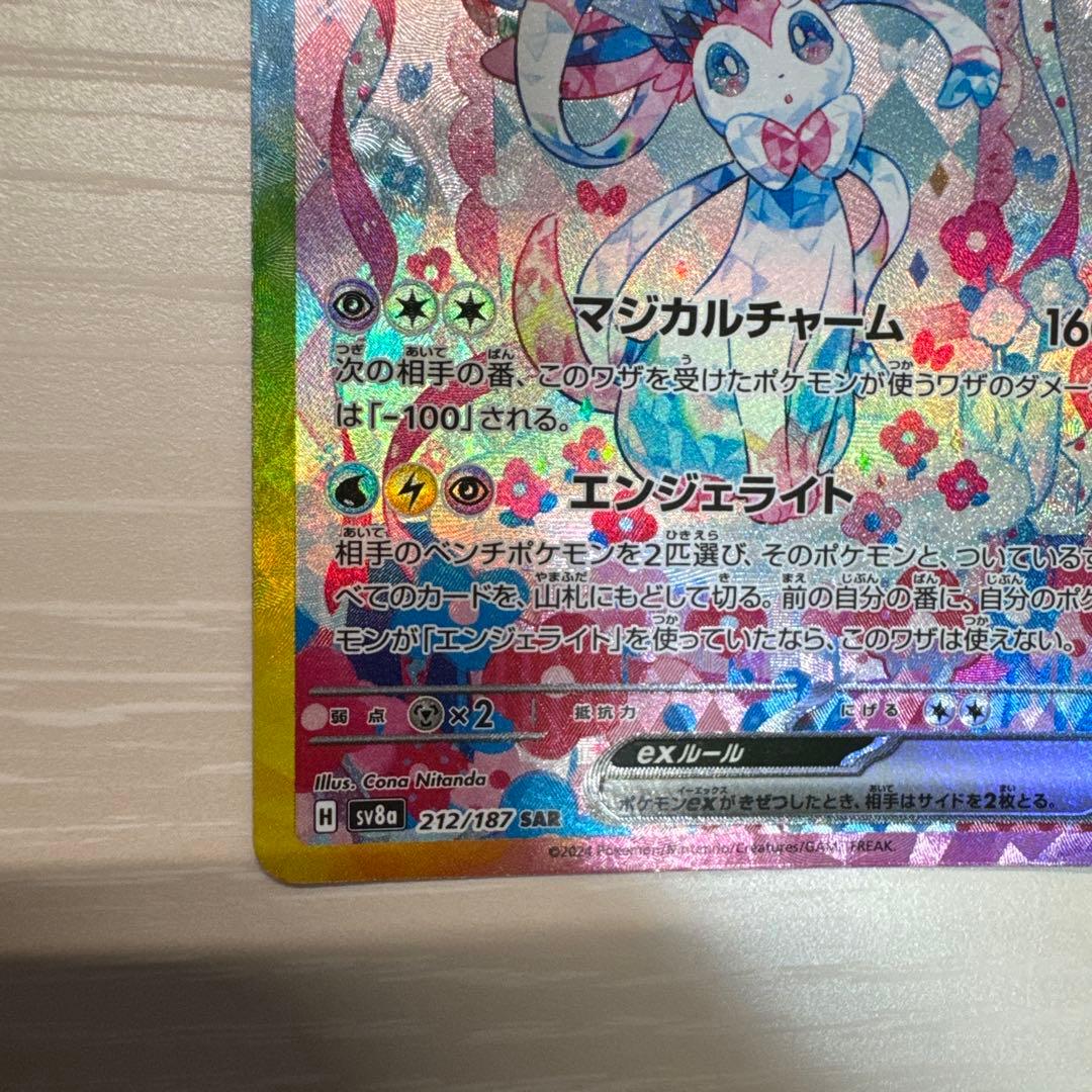 ニンフィアex SAR SV8a 212/187 センタリング良好美品