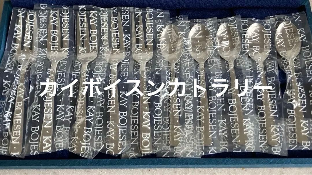 KAY BOJESEN カイ・ボイスン カトラリー 10本　未使用品　メルカリ便
