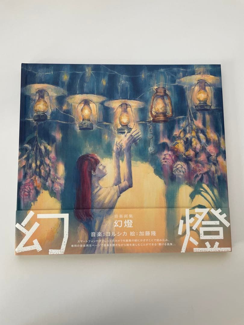 ヨルシカ　幻燈　帯あり