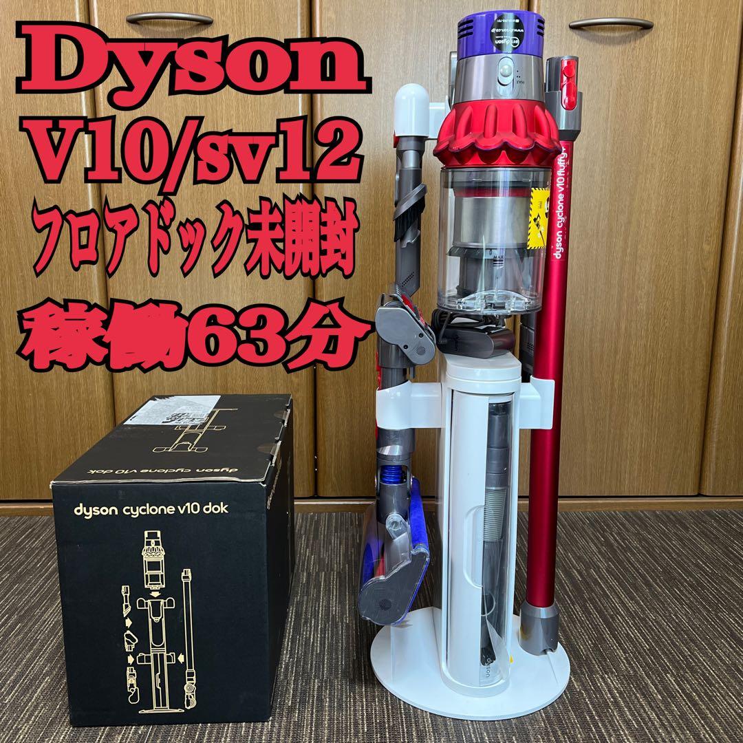 良品❗️Dyson V10/sv12クリーナー❗️フロアドック未開封品❗️稼働63分‼️