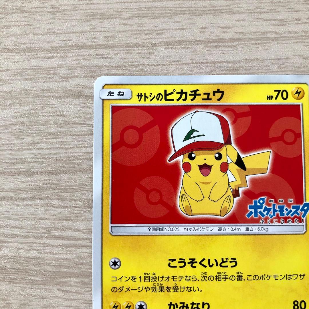 サトシのピカチュウ PROMO SM-Pプロモカード 071/SM-P
