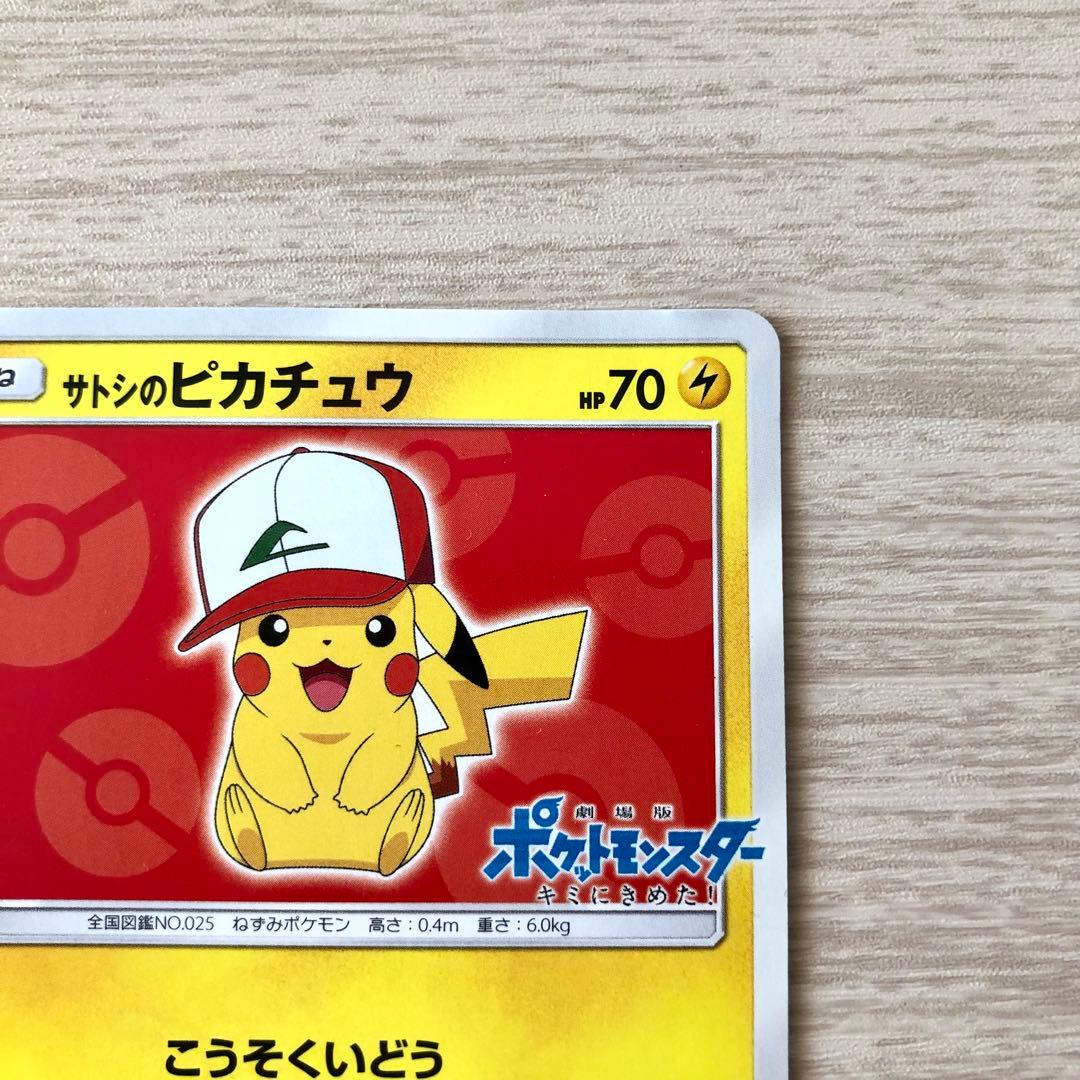 サトシのピカチュウ PROMO SM-Pプロモカード 071/SM-P