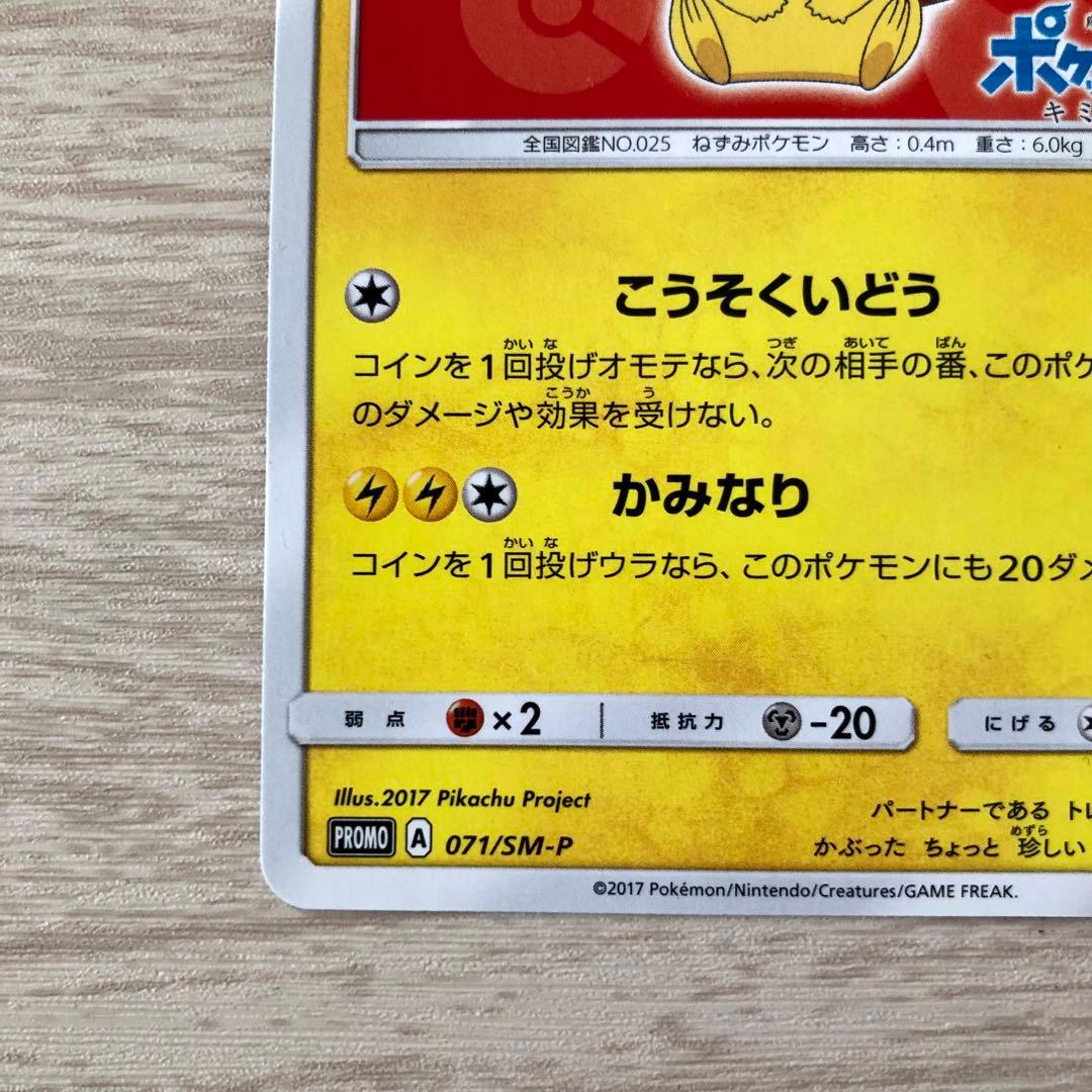サトシのピカチュウ PROMO SM-Pプロモカード 071/SM-P
