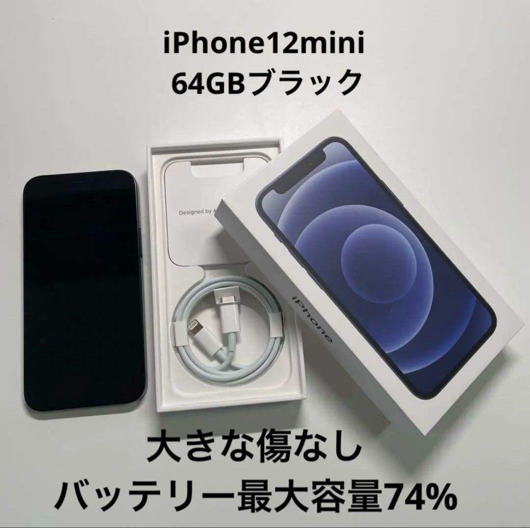 【値下げ】Apple iPhone 12 mini ブラック 本体