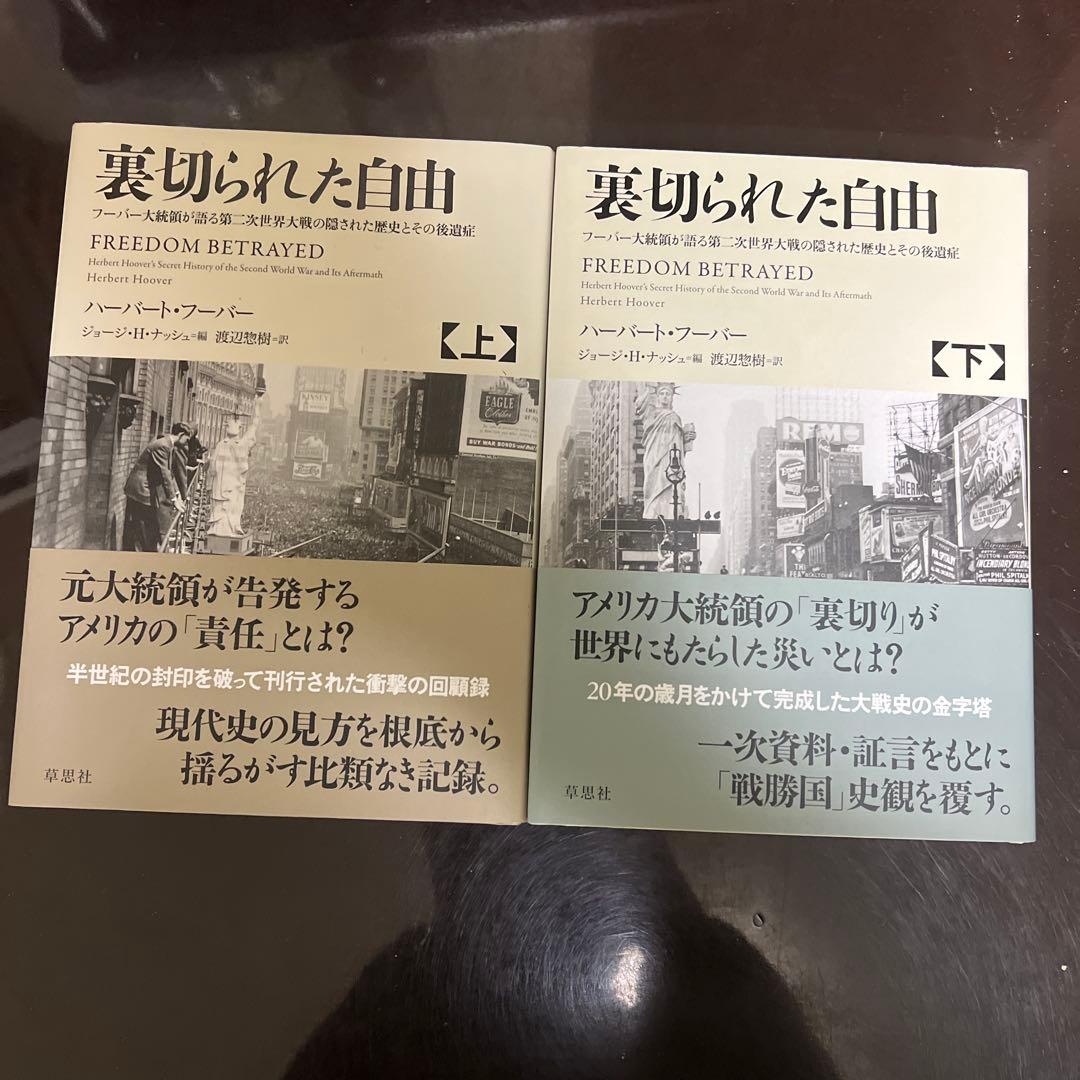 裏切られた自由上・下フーバー大統領が語る第二次世界大戦の隠された歴史とその後遺症