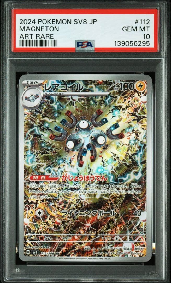 【PSA10】3連番 レアコイル AR SV8 超電ブレイカー 112/106