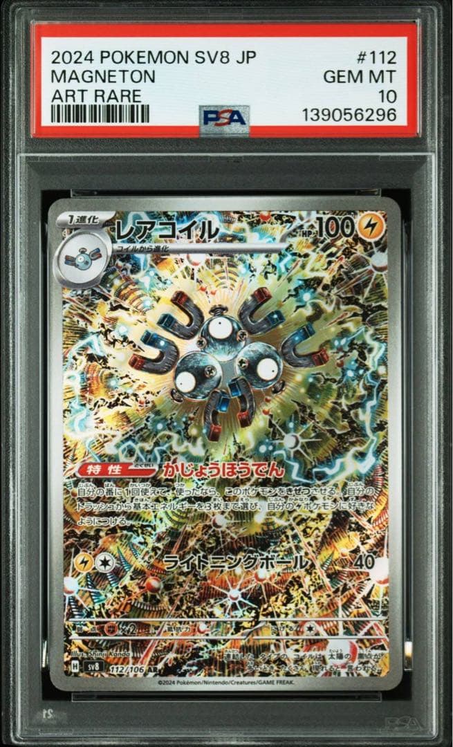 【PSA10】3連番 レアコイル AR SV8 超電ブレイカー 112/106