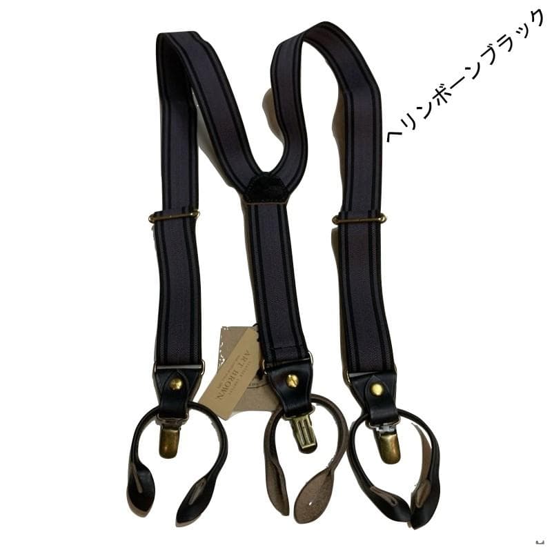 アートブラウン　クロムエクセルレザー　サスペンダー　ヘリンボーン黒