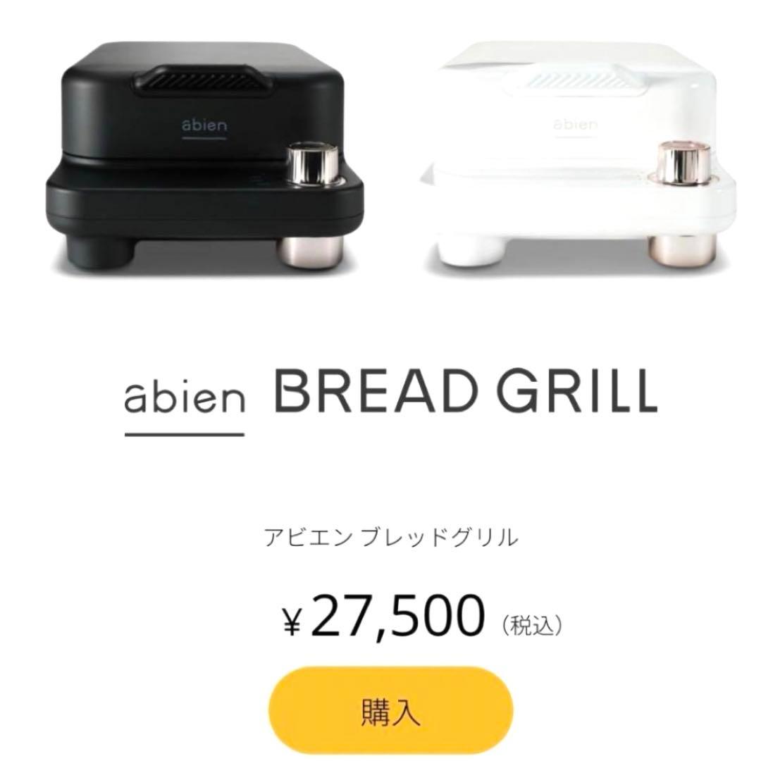【新品未使用】abien BREAD GRILL プレスグリルトースター