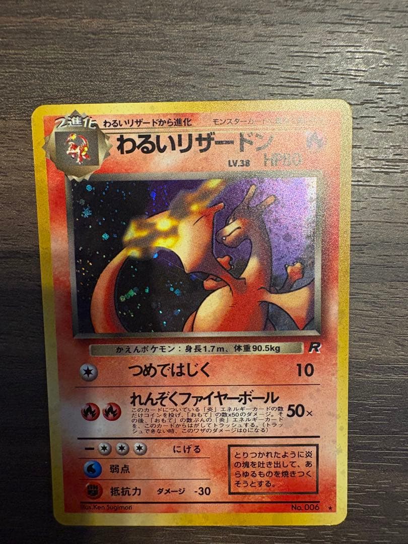 わるいリザードン ★ 第4弾拡張パック ロケット団　旧裏