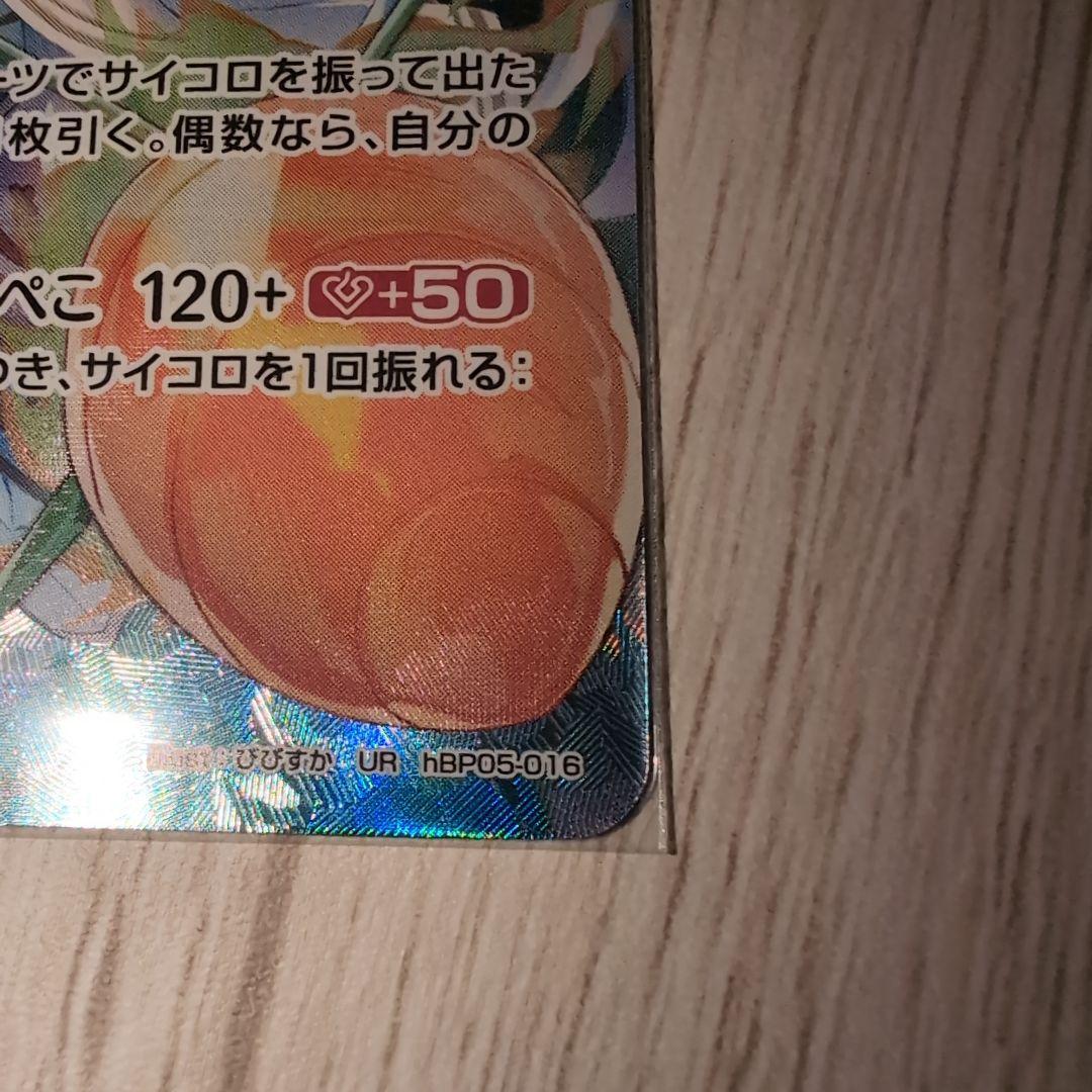 ホロライブOCG兎田ぺこら UR