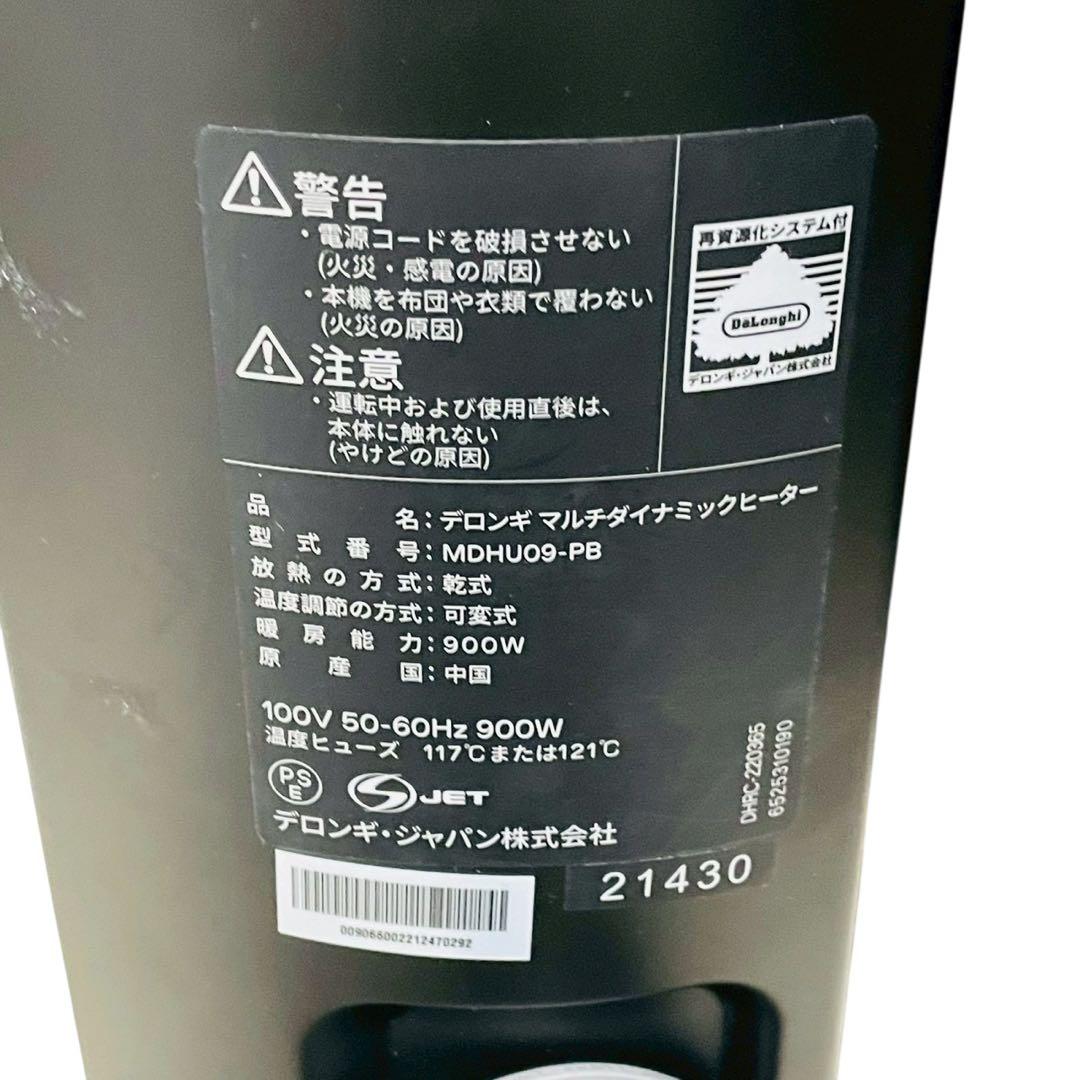 【美品】DeLonghi MDHU09-PB マルチダイナミックヒーター 静音