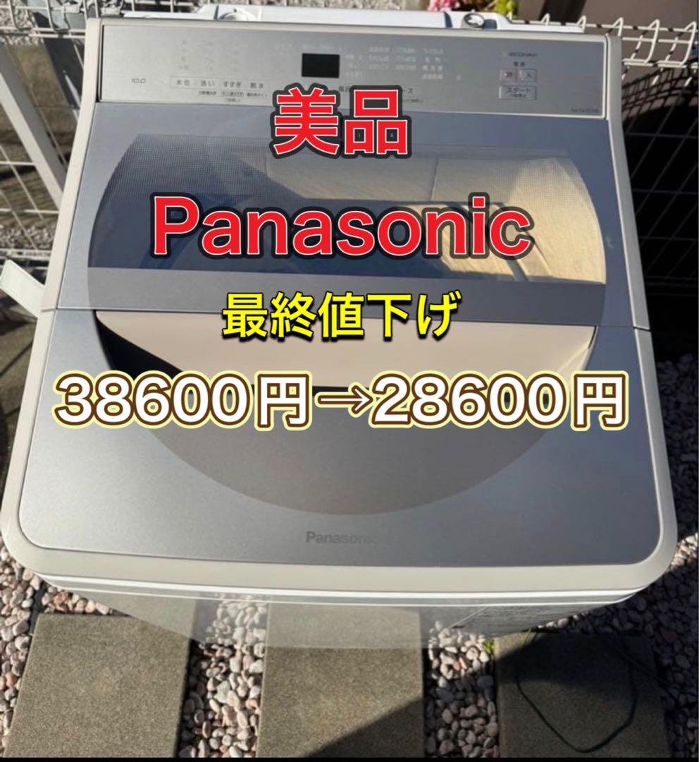 期間限定値下げPanasonic全自動洗濯機　10.0kg　NA-FA100H8